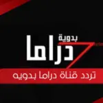 تردد قناة دراما بدويه الجديد 2023 علي النايل سات وعرب سات
