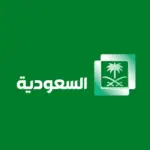 تردد قنوات السعودية الأولى الجديد 2024 نايل سات وعرب سات