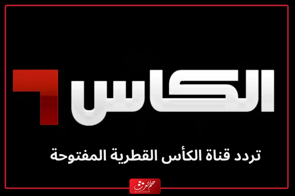 تردد قنوات الكاس الجديد المفتوحة على نايل سات وعرب سات 2024