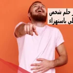 تفسير حلم شخص يضحك علي باستهزاء في المنام لابن سيرين