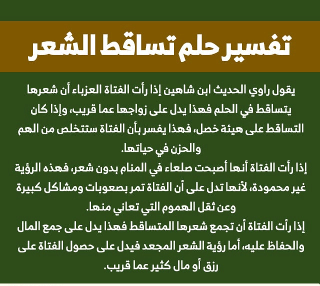 تفسير حلم تساقط الشعر بغزارة للعزباء والمتزوجة لابن سيرين