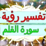تفسير حلم القلم في المنام للمتزوجة