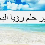 تفسير رؤية شاطئ البحر في المنام لابن سيرين وكبار المفسرين