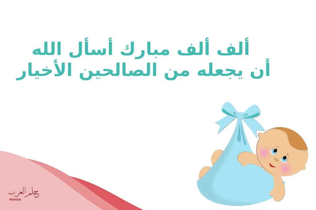 عبارات ورسائل مبروك المولود ياخوي 2024