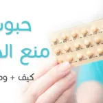 اخذت حبوب منع الحمل ثلاث ايام ووقفتها متى تنزل الدورة