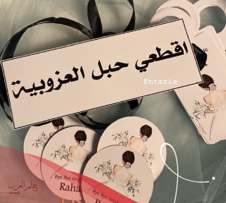ثيمات توديع عزوبيه بدون اسماء بالصور