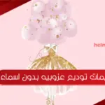 ثيمات توديع عزوبيه بدون اسماء بالصور