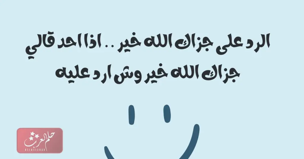 اذا احد قال جزاك الله خير وش ارد