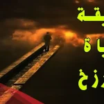 هل يوجد ليل ونهار في عالم البرزخ