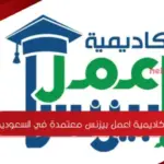 هل اكاديمية اعمل بيزنس معتمدة في السعودية