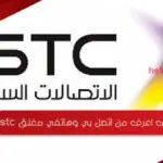 كيف اعرف من اتصل بي وهاتفي مغلق stc