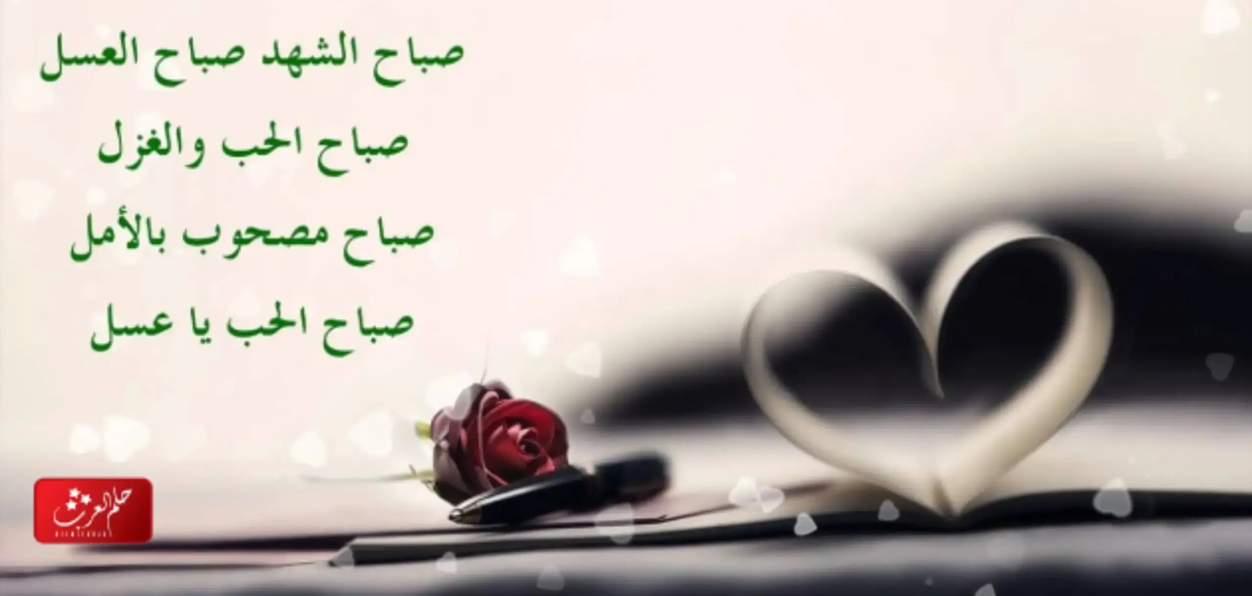 رسائل صباحيه للزوج في العمل روعة 2023