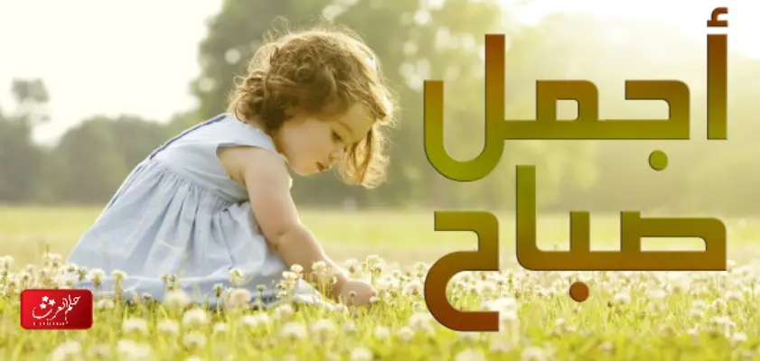 رسائل صباحيه للزوج في العمل روعة 2023