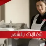 شغالات بالشهر رخيصات في السعر بالسعودية