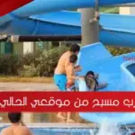 اقرب مسبح من موقعي الحالي