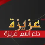 دلع اسم عزيزه وما معنى اسم عزيزة في القرآن