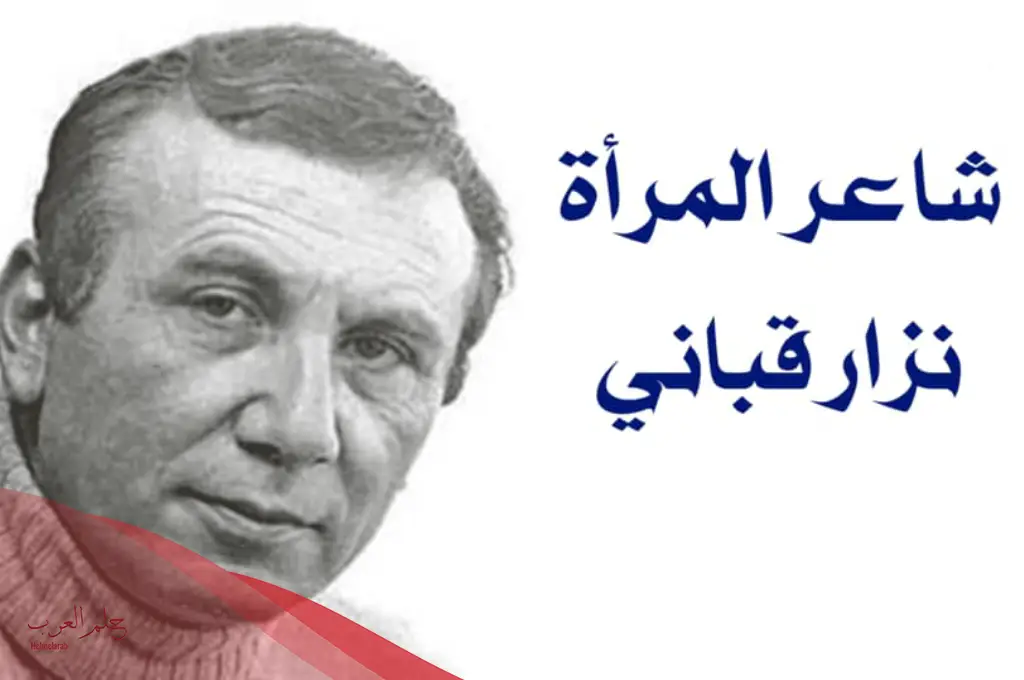 ديانة نزار قباني ومعلومات مهمة عنه