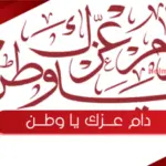 عبارات دام عزك يا وطن 2024
