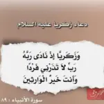 دعاء الانبياء لانجاب الذكور مكتوب