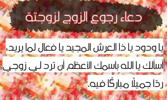 دعاء رجوع الزوج لزوجته بعد الطلاق مكتوب