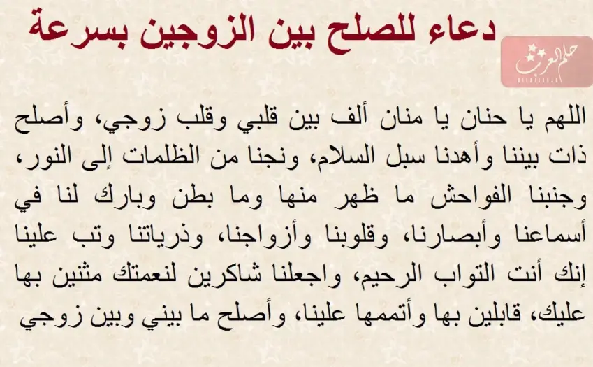 دعاء رجوع الزوج لزوجته بعد الطلاق مكتوب