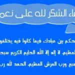 20 دعاء شكر الله على نعمة مكتوب بالتشكيل