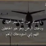 دعاء للمسافر توصل بالسلامه مكتوب مع الصور