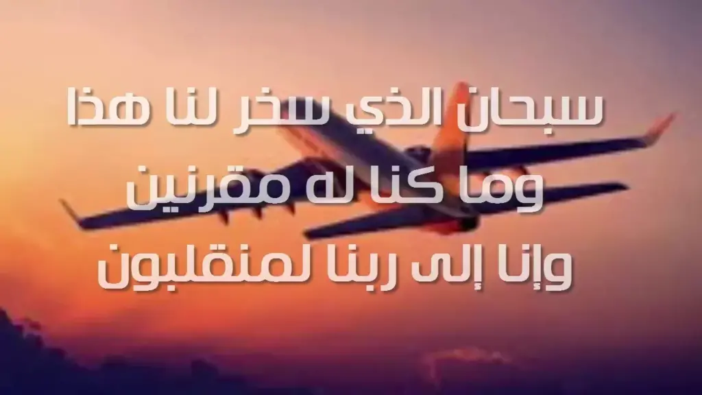 دعاء للمسافر توصل بالسلامه مكتوب مع الصور