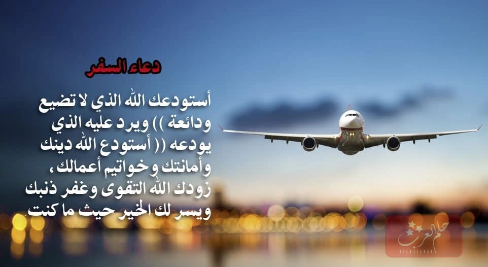 دعاء للمسافر توصل بالسلامه مكتوب مع الصور