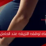 دعاء لوقف النزيف عند الحامل