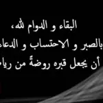 دعاء من مات له طفل وارق كلمات مواساة لأهل الطفل الميت