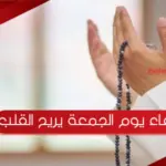 دعاء يوم الجمعة يريح القلب بالصور