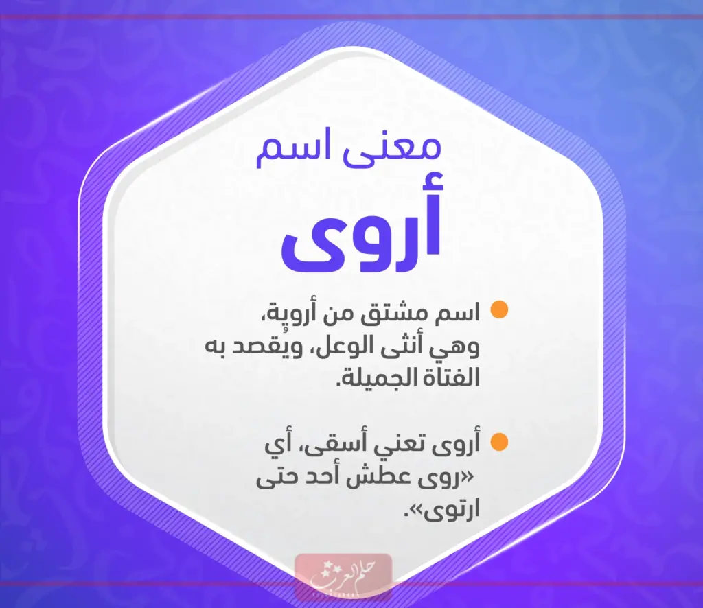 دلع اسم اروى ، اجمل تدليع اسم اروى بالانجليزي وأسرار شخصيتها