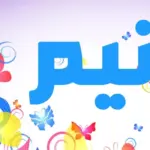 دلع اسم رنيم واسرار شخصيتها