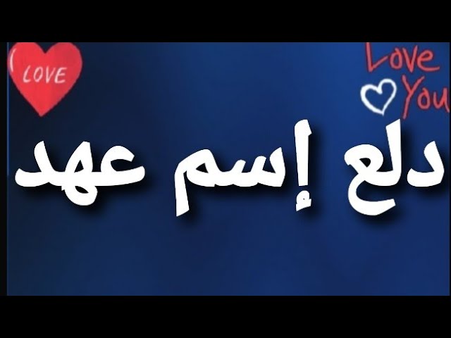 دلع اسم عهد وأسرار شخصيتها
