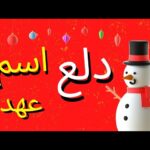 دلع اسم عهد وأسرار شخصيتها