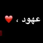 دلع اسم عهود وأسرار شخصيتها