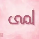 دلع اسم لمى وأسرار شخصيتها .. معنى لمى في القرآن