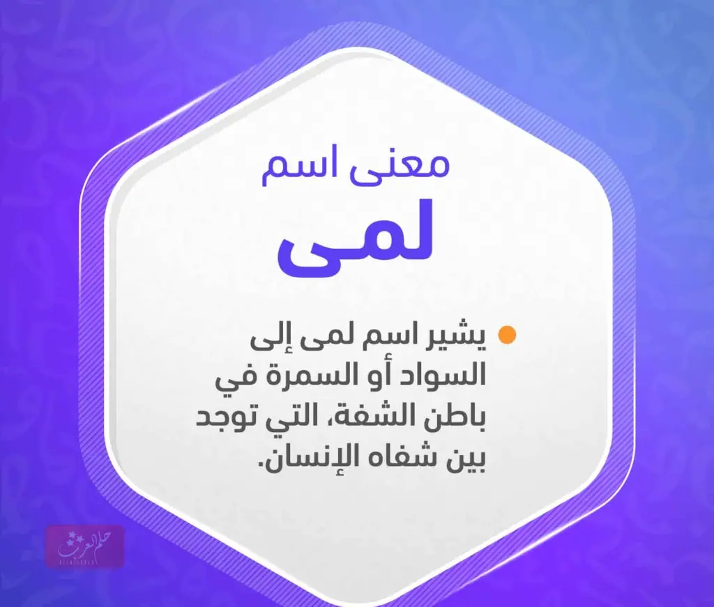 دلع اسم لمى وأسرار شخصيتها .. معنى لمى في القرآن