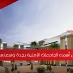 دليل أسماء الجامعات الاهلية بجدة واسعارها 1445