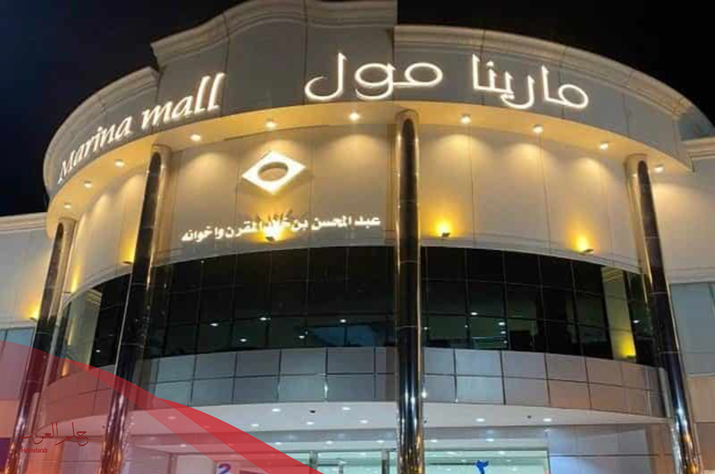 دليل محلات مارينا مول الدمام + منيو المطاعم والكافيهات