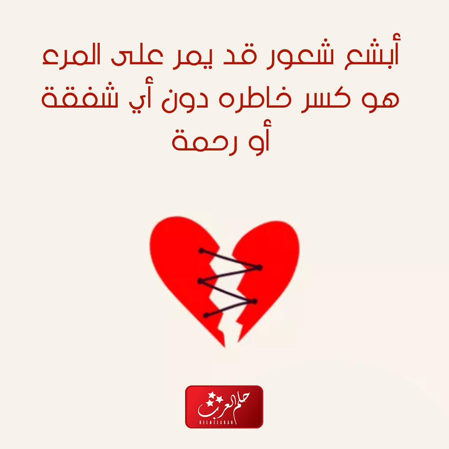 كلام عن كسر الخاطر : عبارات عن كسر الخواطر حزينة