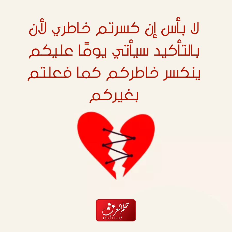 كلام عن كسر الخاطر : عبارات عن كسر الخواطر حزينة