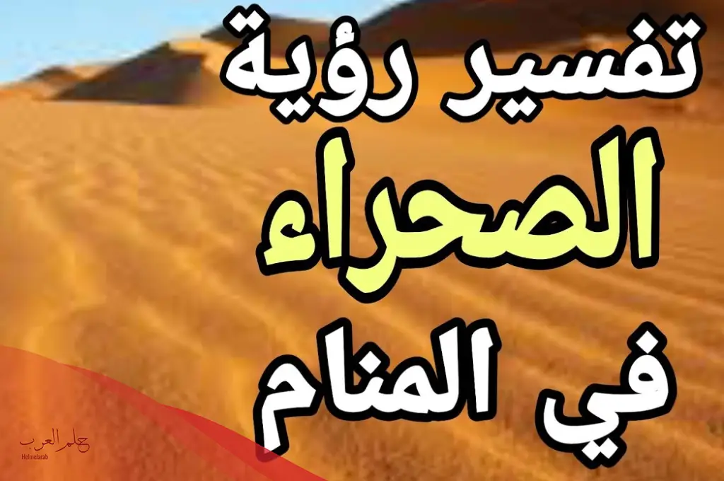 تفسير حلم الصحراء في المنام لابن سيرين للعزباء