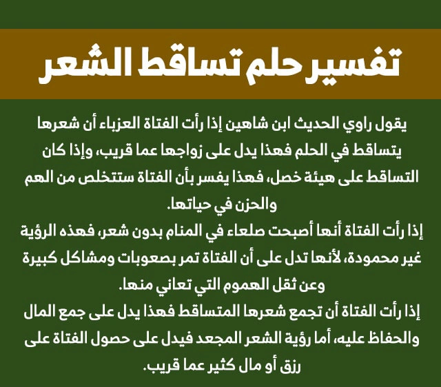 تفسير حلم تساقط الشعر في المنام لابن سيرين بالتفصيل