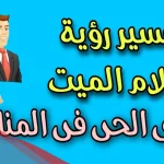 تفسير حلم سلام الميت على الحي في المنام لابن سيرين