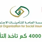 راتبي 4000 كم تاخذ التامينات مني وأسهل طريقة لحسابه