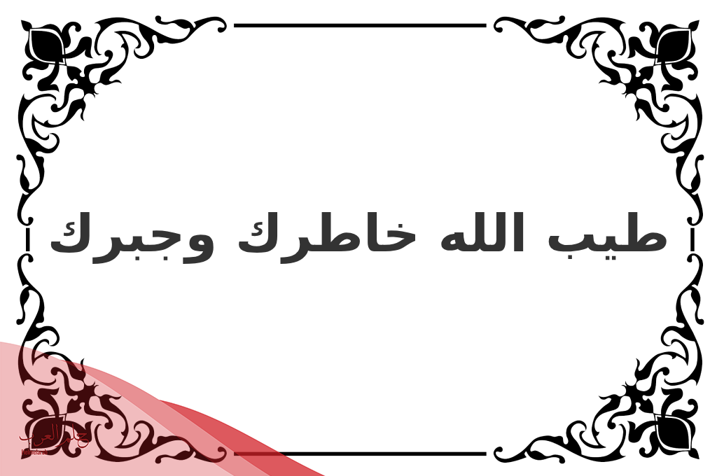 الرد على طيب ..اذا احد قال طيب وش ارد عليه