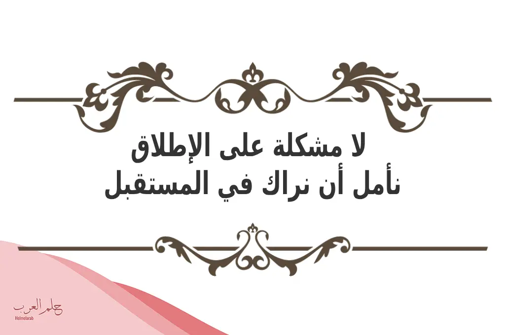 الرد على الاعتذار عن الحضور بذوق