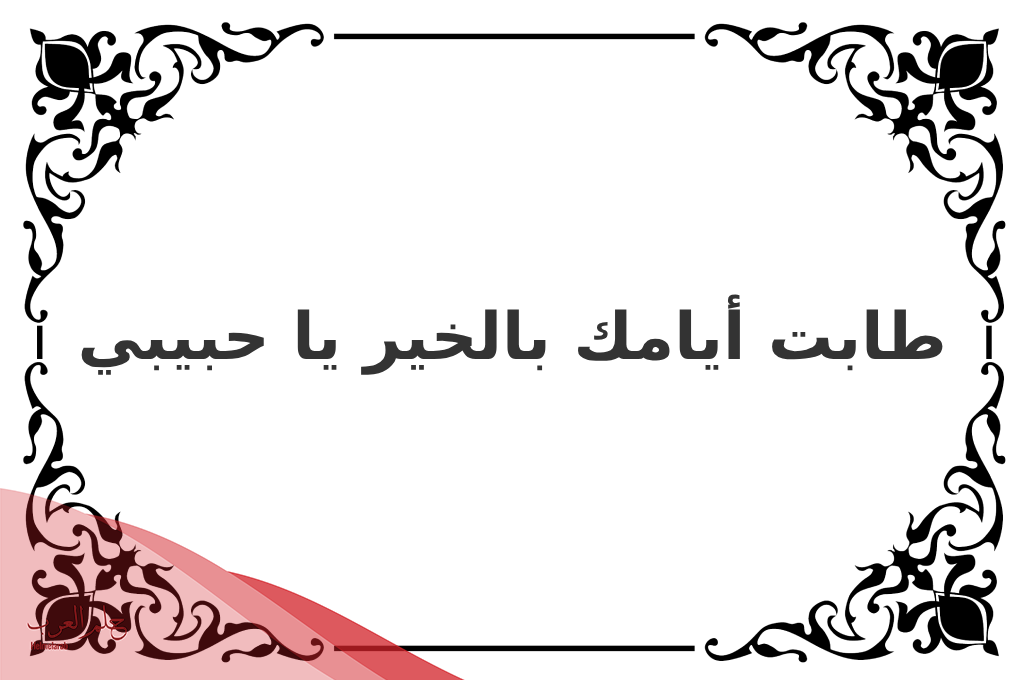 الرد على طيب ..اذا احد قال طيب وش ارد عليه